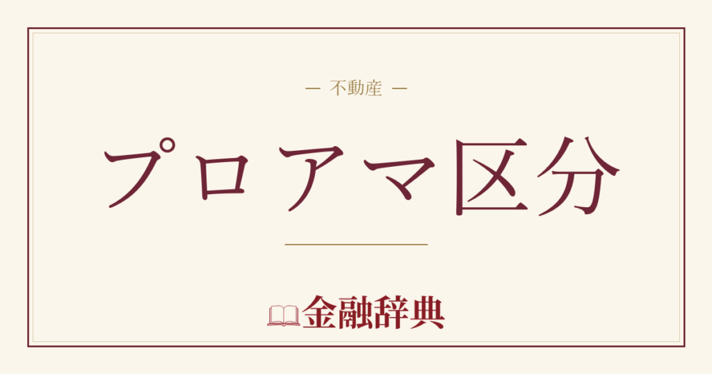 プロアマ区分の解説