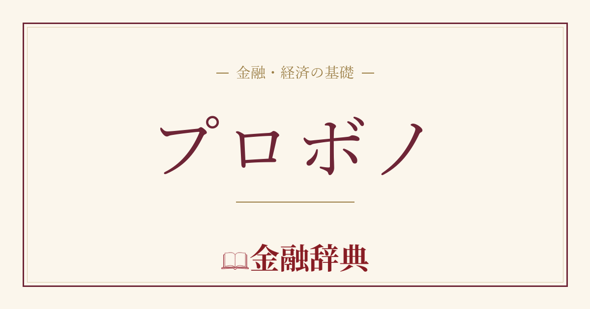 プロボノの解説
