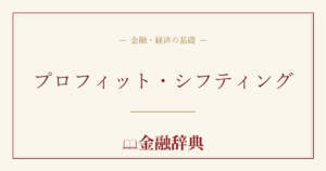 プロフィット・シフティングの解説