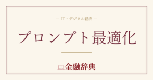プロンプト最適化の解説