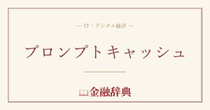 プロンプトキャッシュの解説