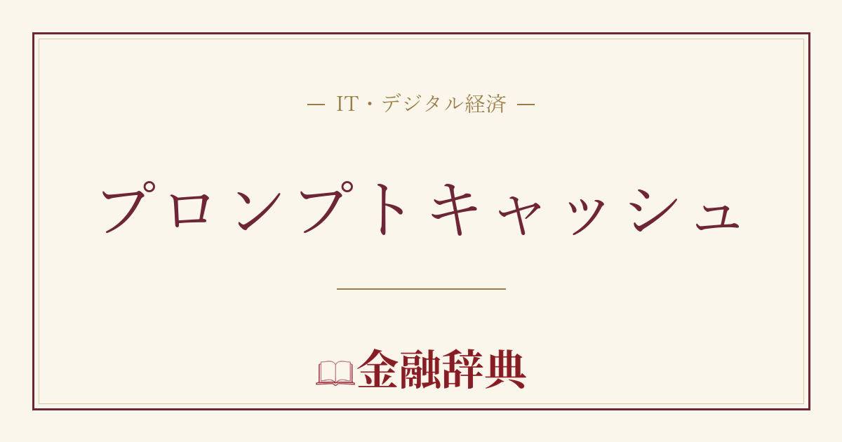 プロンプトキャッシュの解説