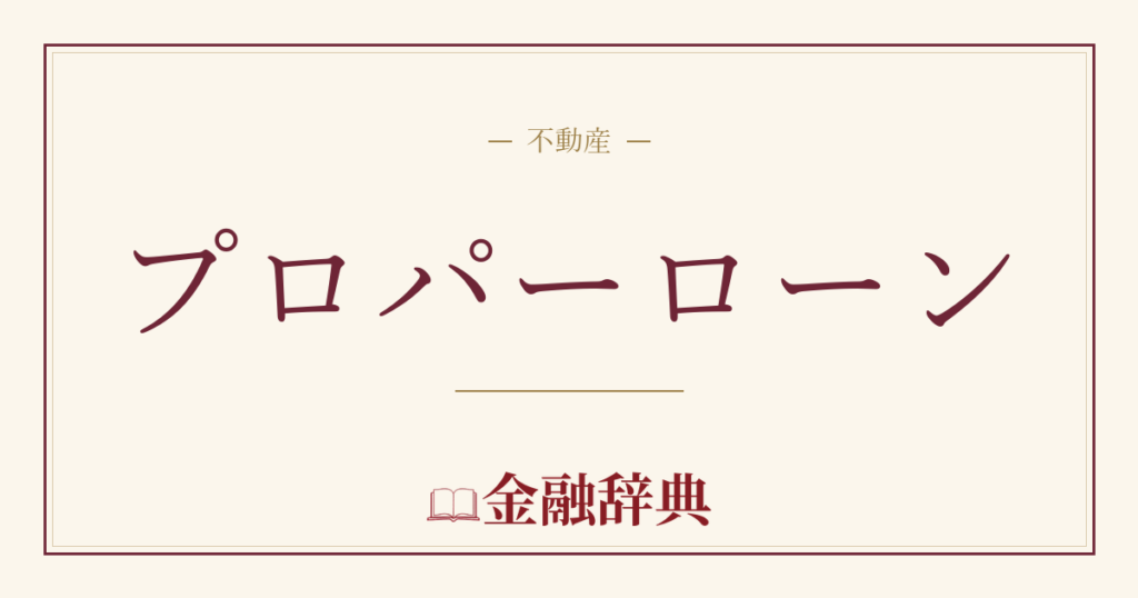 プロパーローンの解説