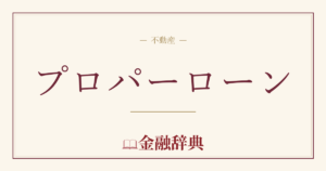 プロパーローンの解説