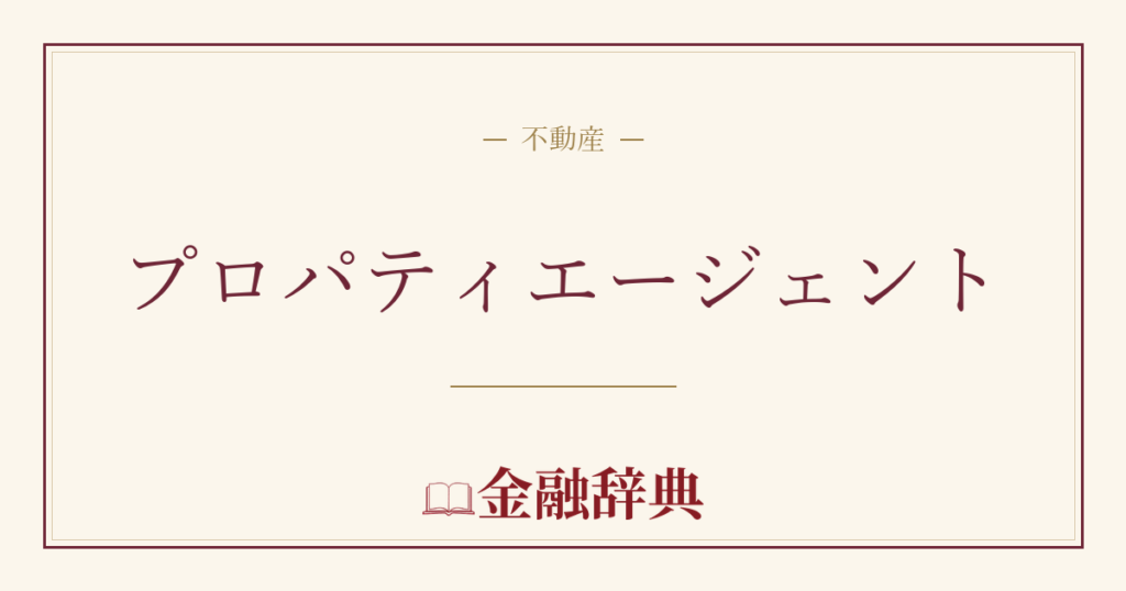 プロパティエージェントの解説