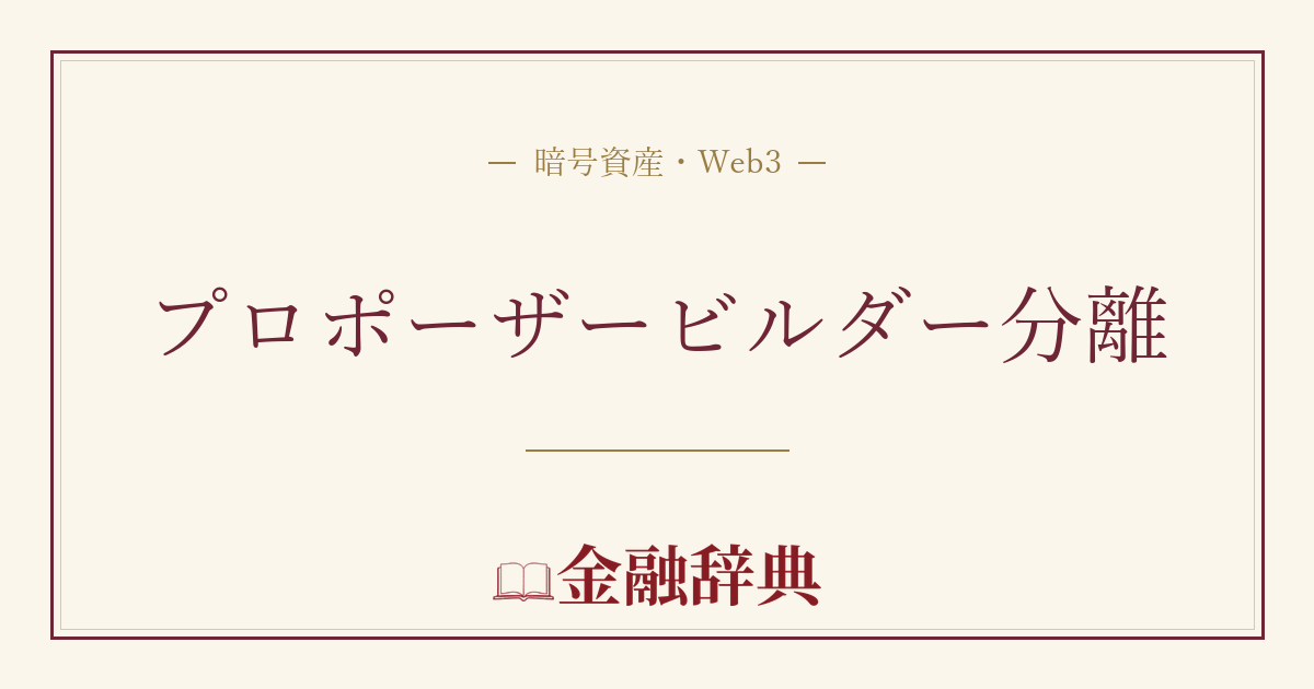プロポーザービルダー分離の解説