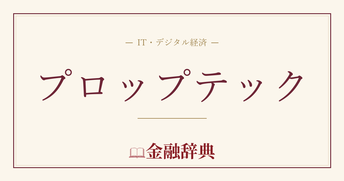プロップテックの解説