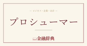 プロシューマーの解説