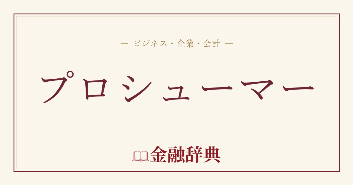 プロシューマーの解説