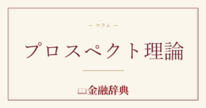 プロスペクト理論の解説