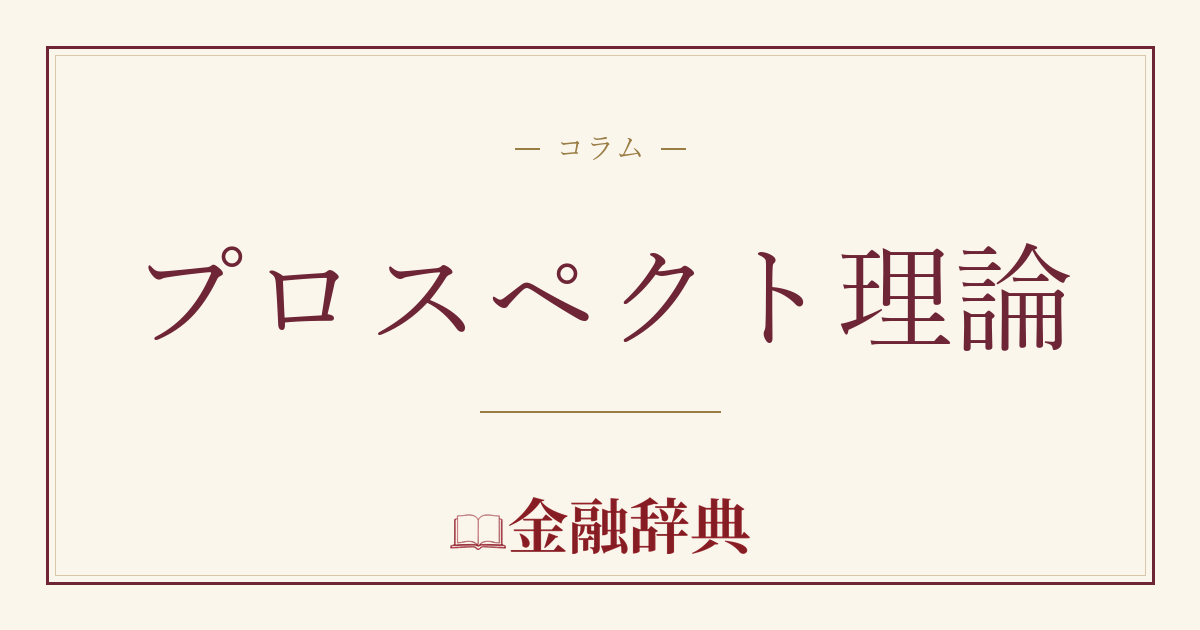 プロスペクト理論の解説