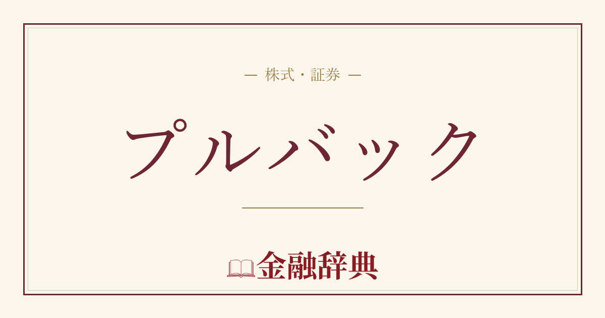 プルバックの解説
