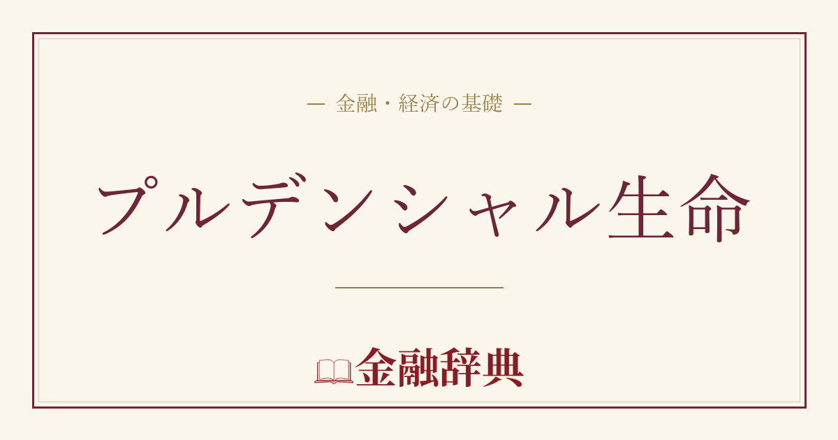 プルデンシャル生命の解説