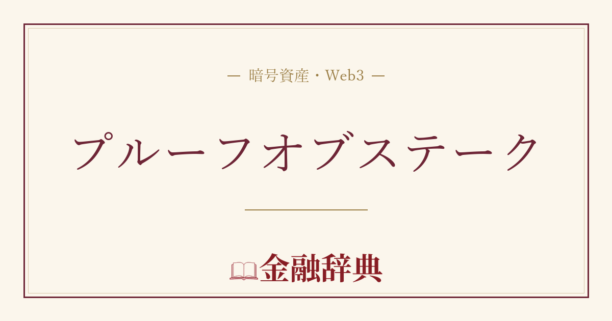 プルーフオブステークの解説