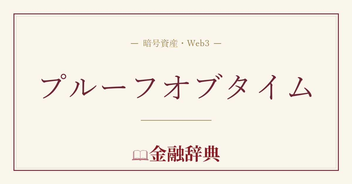 プルーフオブタイムの解説