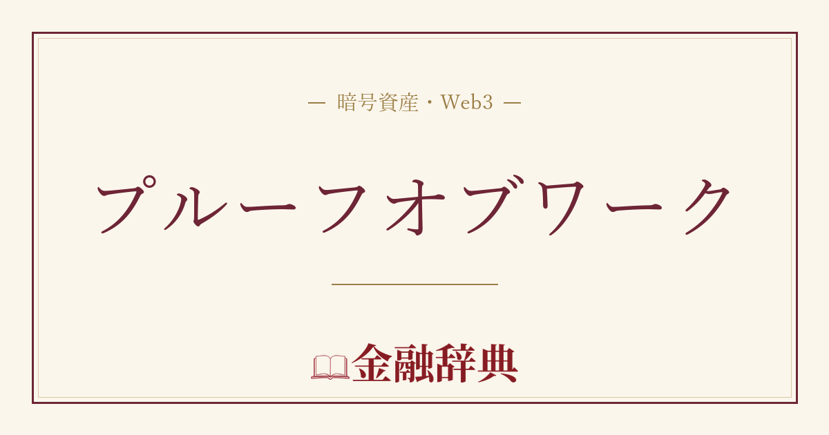 プルーフオブワークの解説