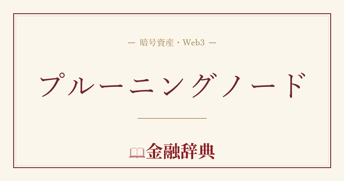 プルーニングノードの解説