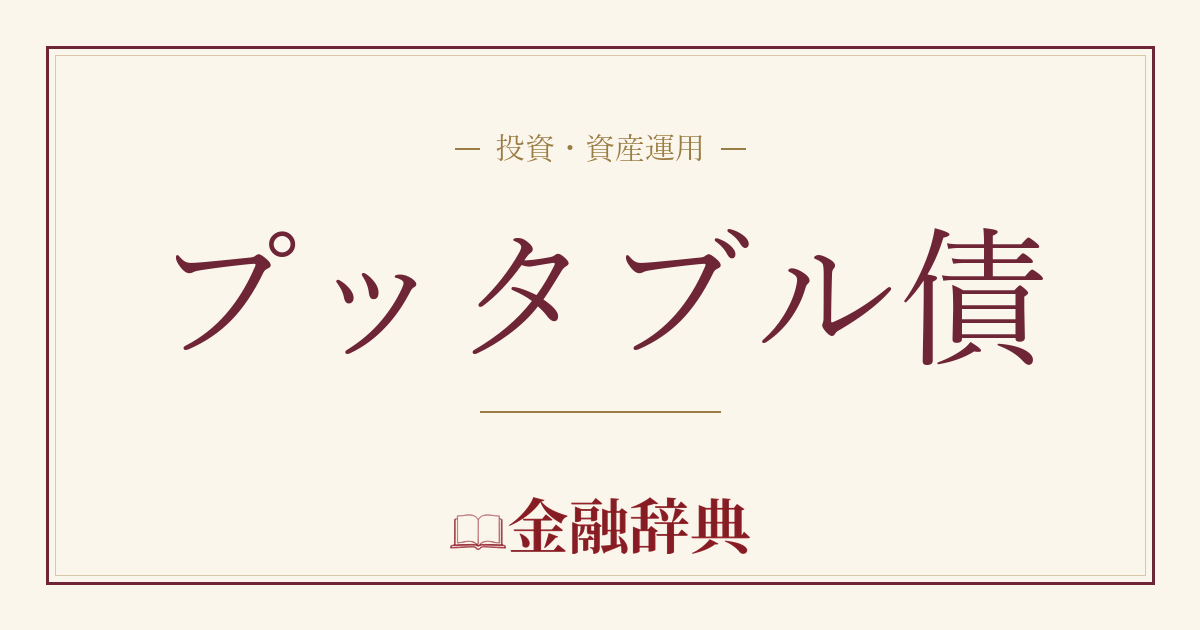 プッタブル債の解説