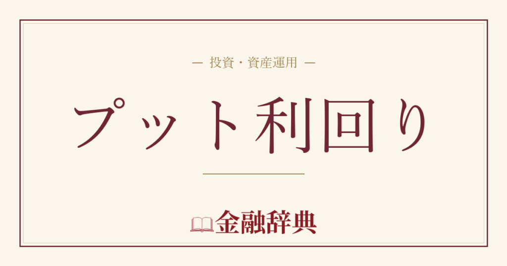 プット利回りの解説
