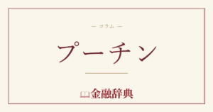 プーチンの解説