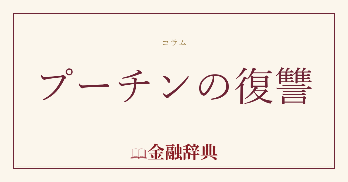 プーチンの復讐の解説