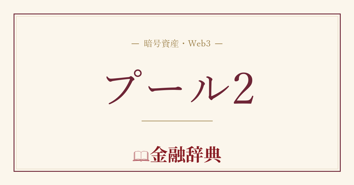 プール2の解説