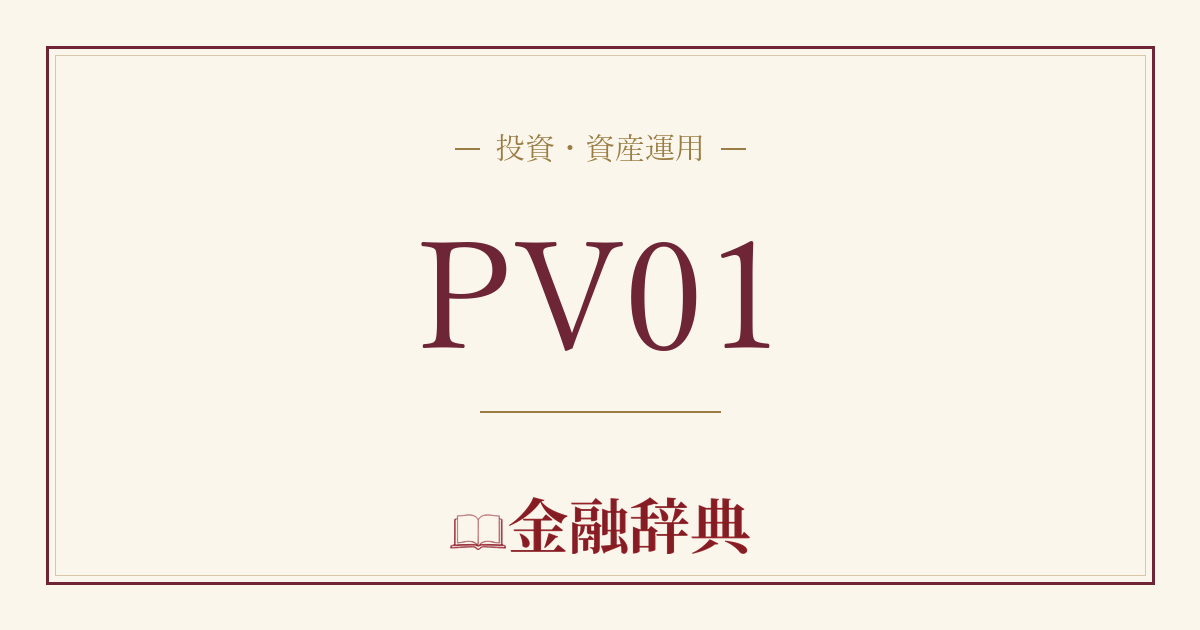 PV01の解説