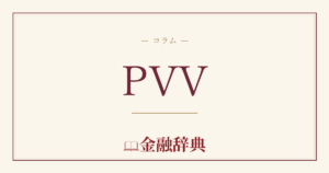 PVVの解説