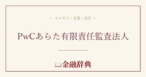 PwCあらた有限責任監査法人の解説
