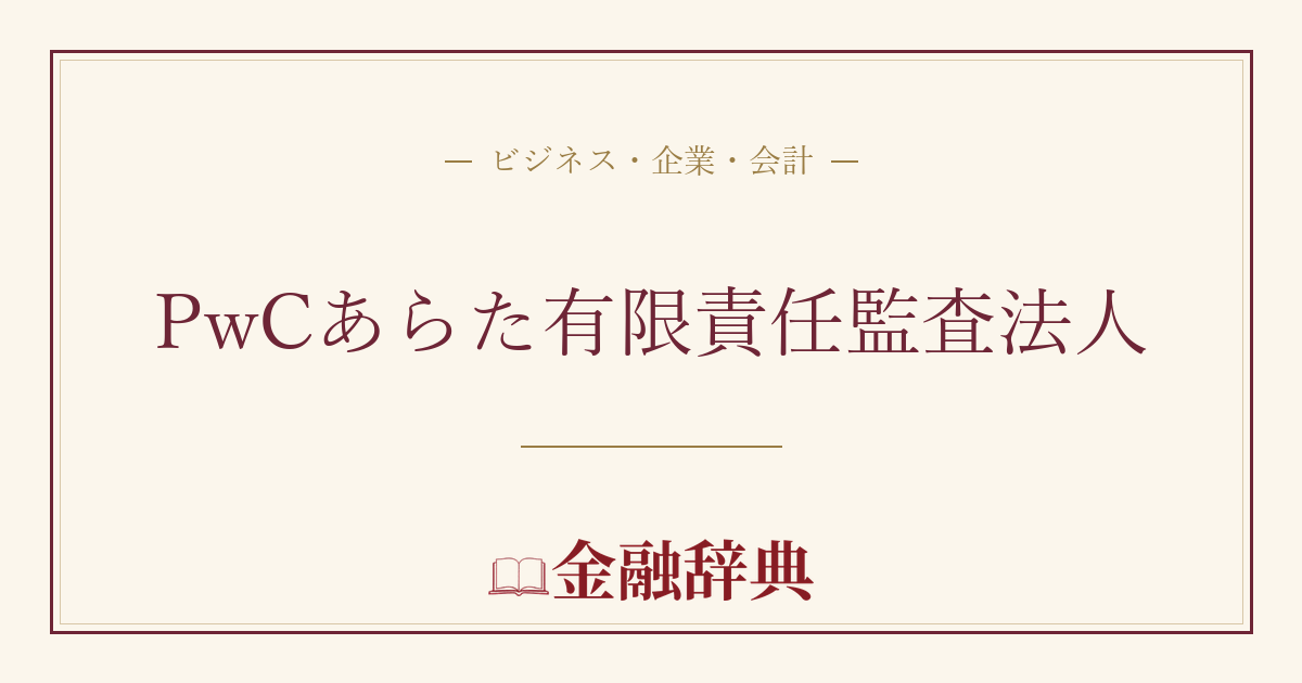 PwCあらた有限責任監査法人の解説