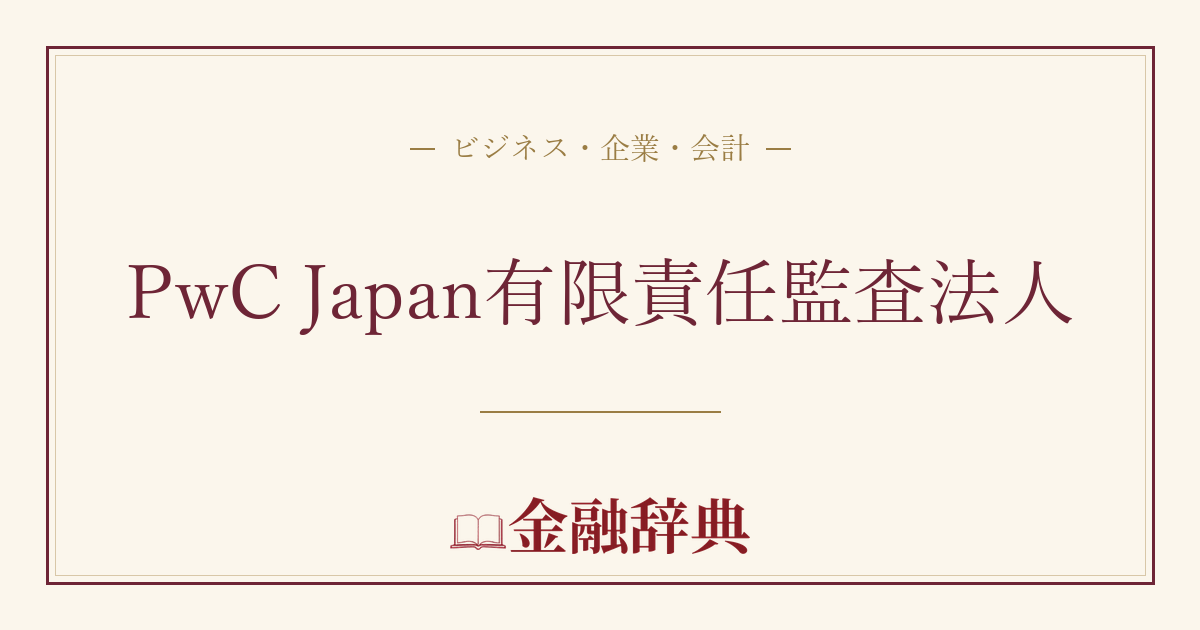 PwC Japan有限責任監査法人の解説