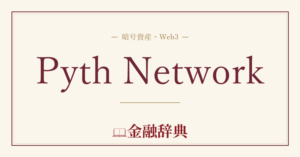 Pyth Networkの解説
