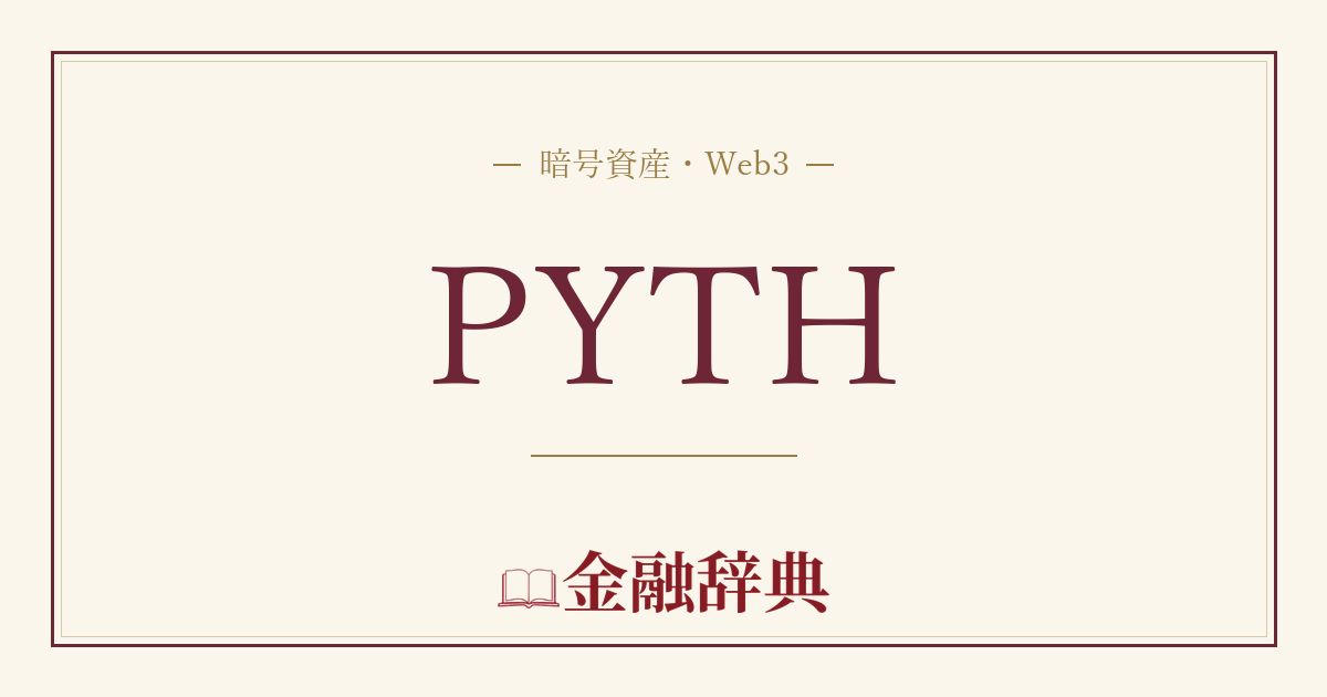 PYTHの解説
