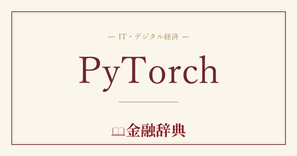 PyTorchの解説