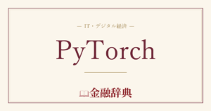 PyTorchの解説