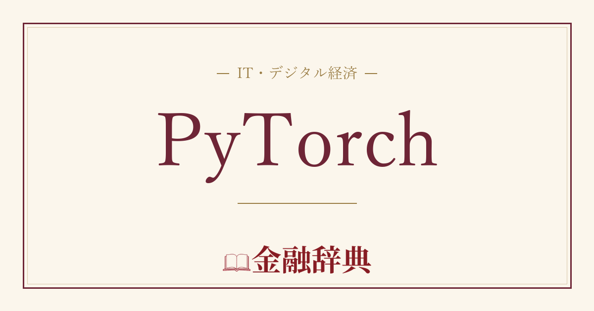 PyTorchの解説