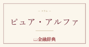 ピュア・アルファの解説