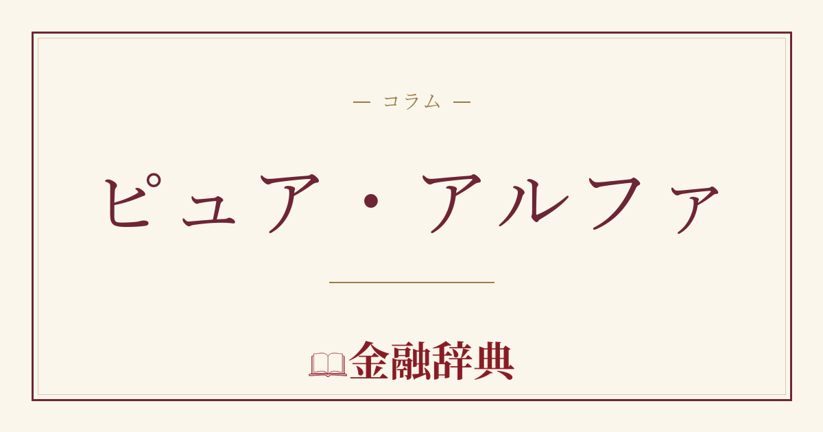 ピュア・アルファの解説