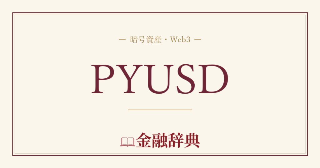 PYUSDの解説