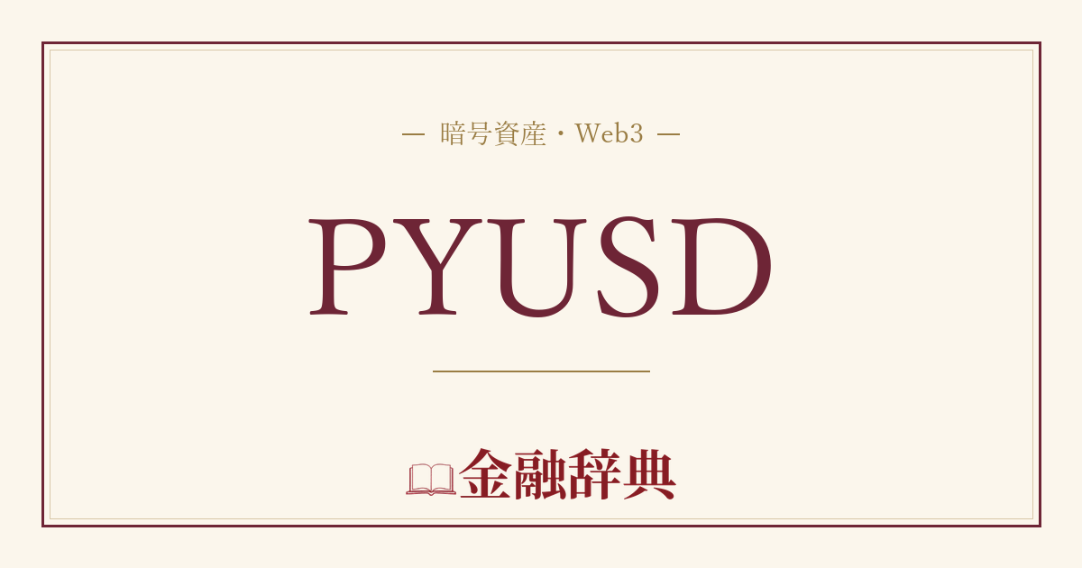 PYUSDの解説