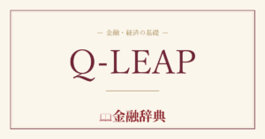 Q-LEAPの解説