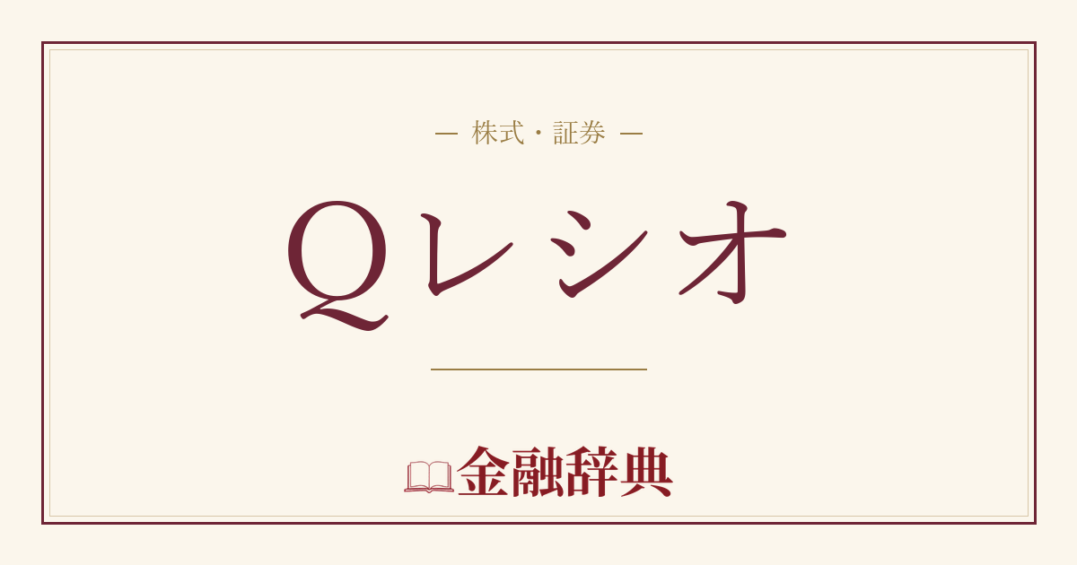 Qレシオの解説