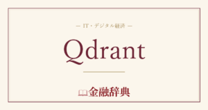 Qdrantの解説
