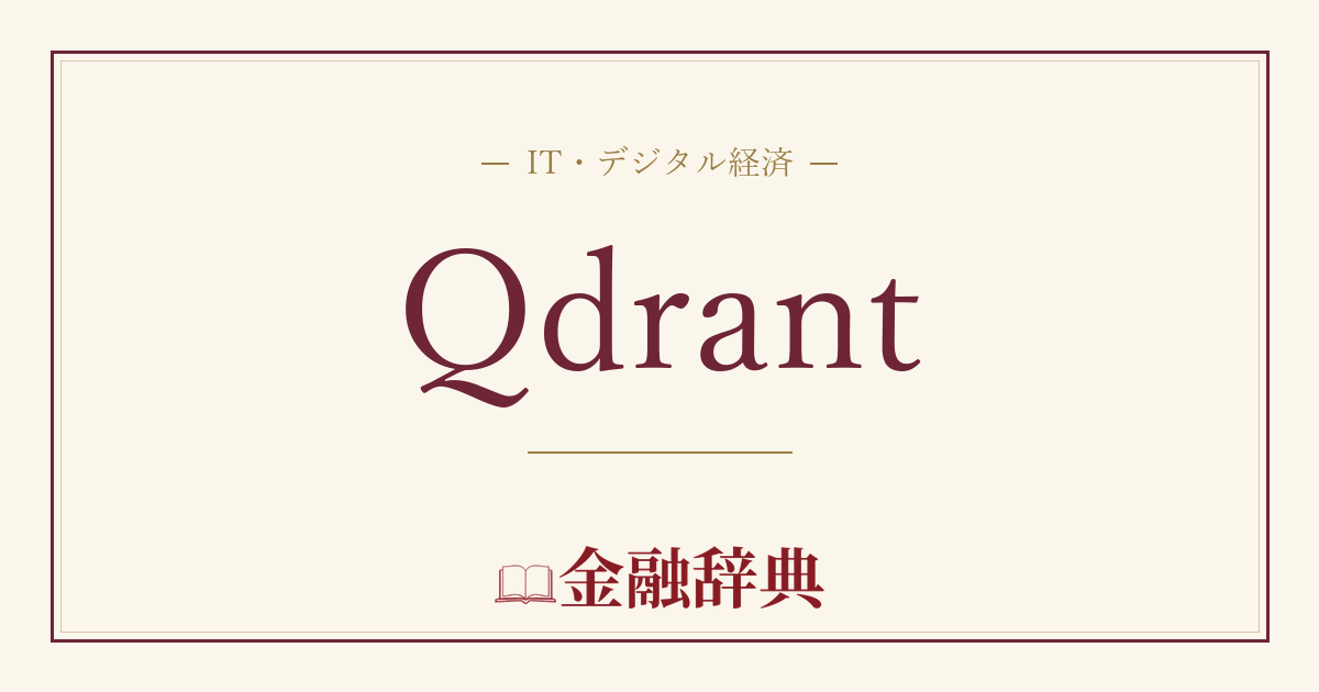 Qdrantの解説