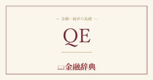 QEの解説