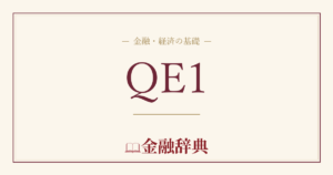 QE1の解説