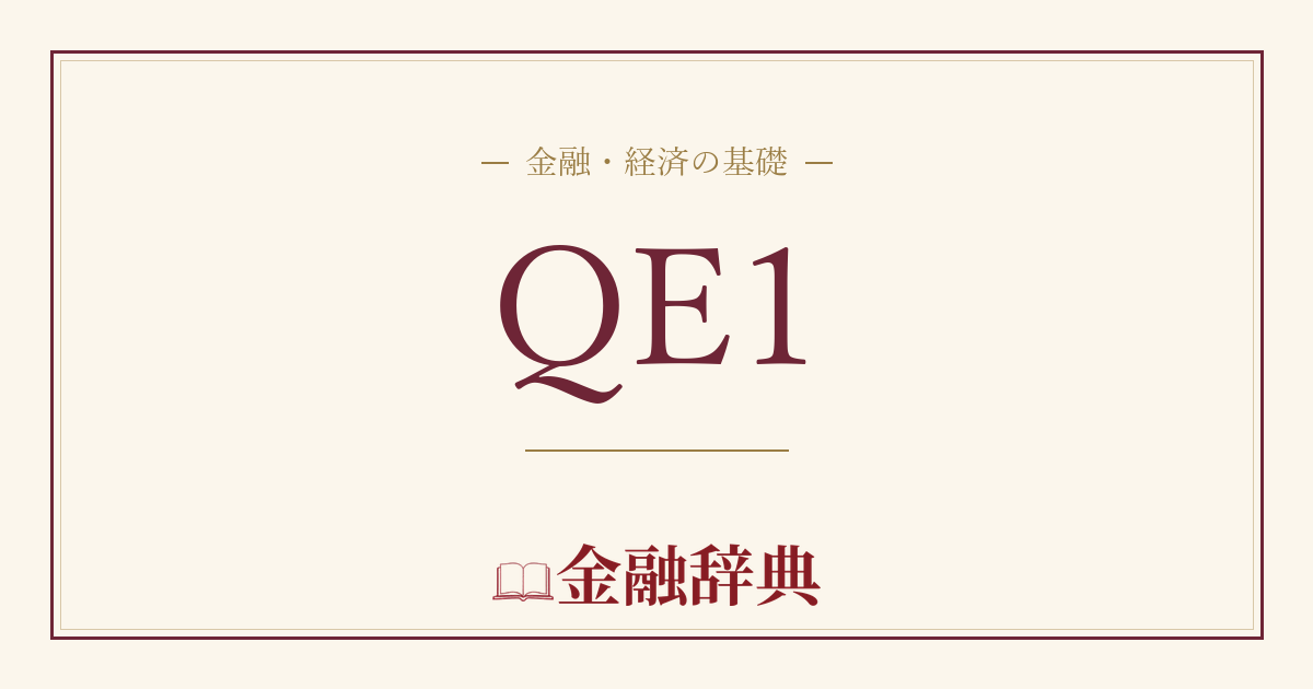 QE1の解説