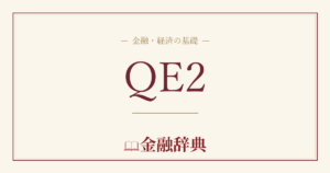 QE2の解説