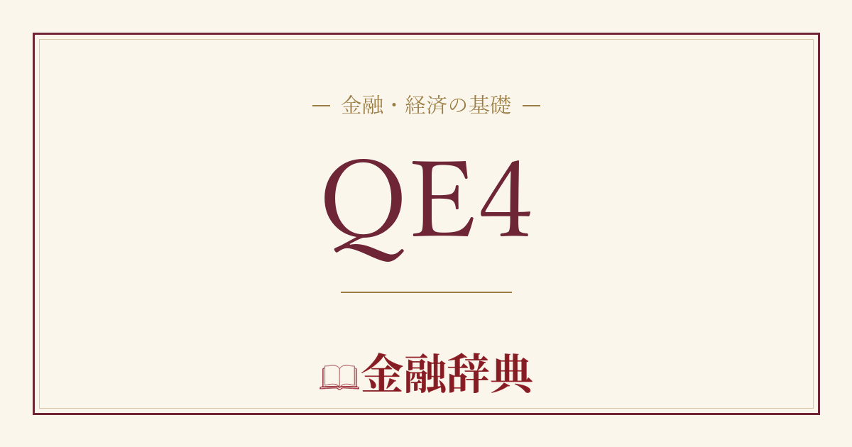 QE4の解説
