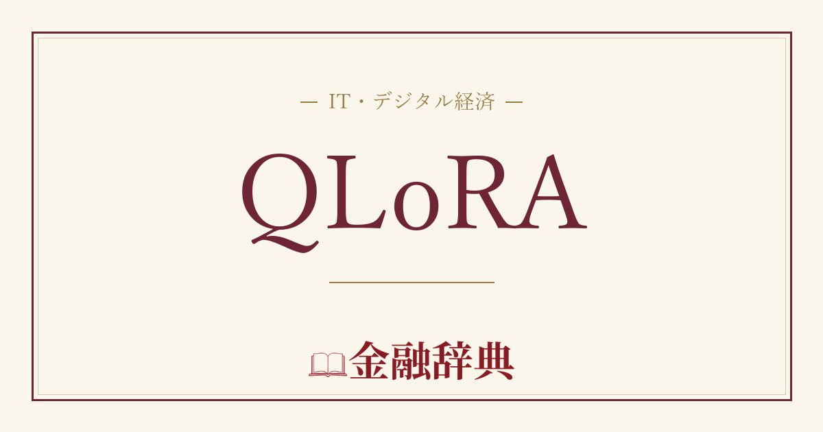QLoRAの解説